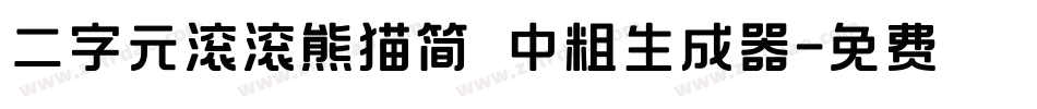 二字元滚滚熊猫简 中粗生成器字体转换